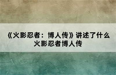 《火影忍者：博人传》讲述了什么 火影忍者博人传